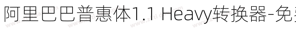 阿里巴巴普惠体1.1 Heavy转换器字体转换